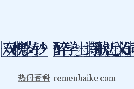 双槐岁钞·醉学士诗歌近义词是什么意思的图片